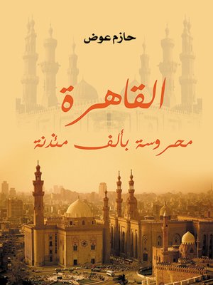 cover image of القاهرة : محروسة بألف مئذنة